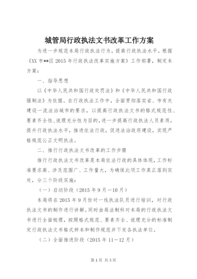 城管局行政执法文书改革工作方案.docx