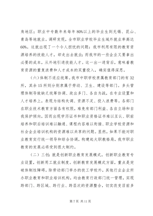 教育局职业教育调研报告 (2).docx