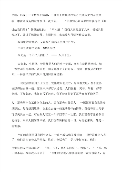 中秋之夜优秀作文高考1000字