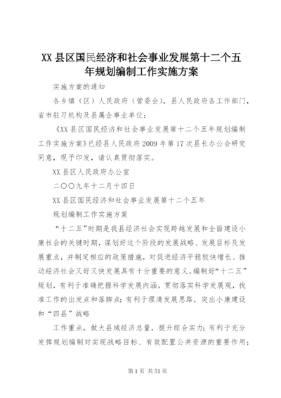 XX县区国民经济和社会事业发展第十二个五年规划编制工作实施方案.docx