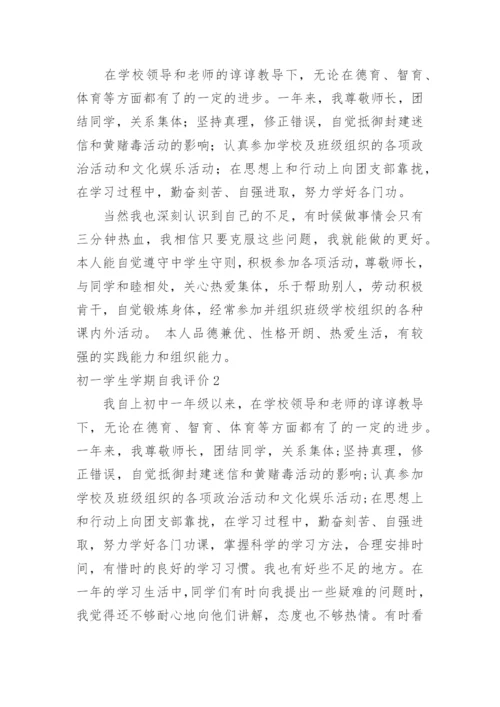 初一学生学期自我评价.docx