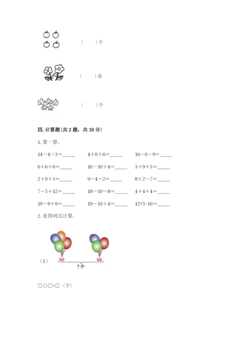 小学数学试卷一年级上册数学期末测试卷精品【突破训练】.docx