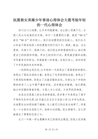 抗震救灾英雄少年事迹心得体会大震考验年轻的一代心得体会.docx