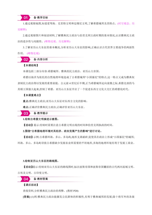 【2024秋统编九上历史精讲课堂（教案+素材）】第4课 希腊城邦和亚历山大帝国 课件