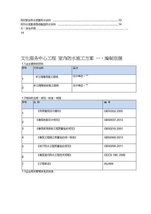 室内防水的施工组织方案