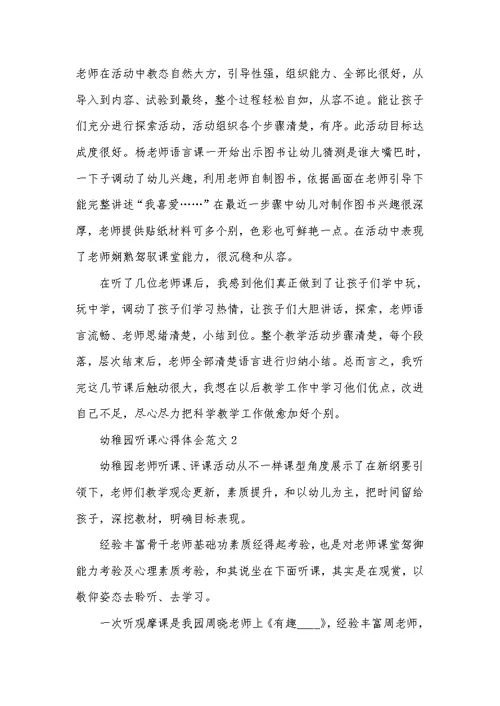 2022年幼稚园听课心得体会范文五篇