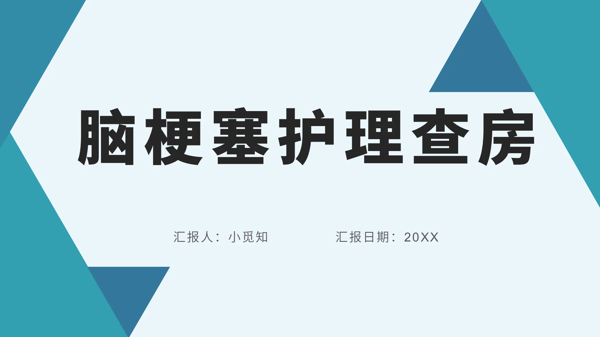 蓝色商务风脑梗塞护理查房脑梗塞护理查房PPT模板脑梗塞护理查房ppt