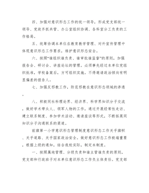 学意识形态工作制度汇编.docx