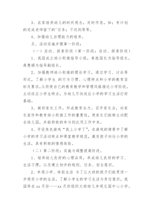 幼儿园大班幼小衔接活动方案.docx