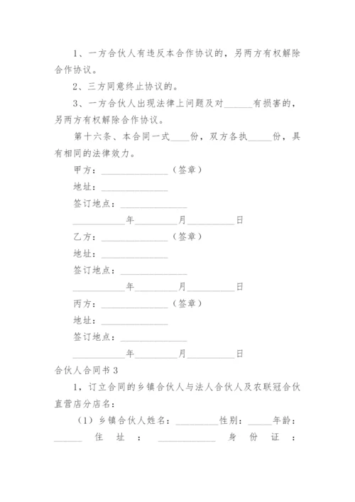 合伙人合同书.docx