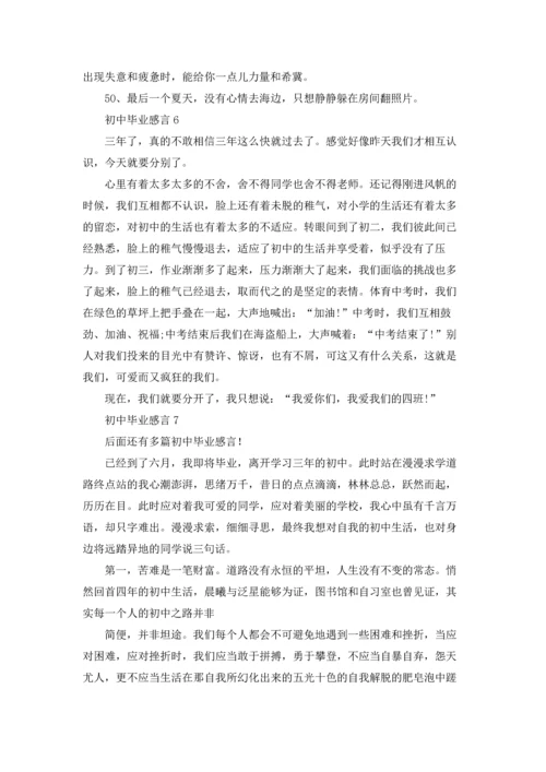 初中毕业感言(汇编15篇).docx