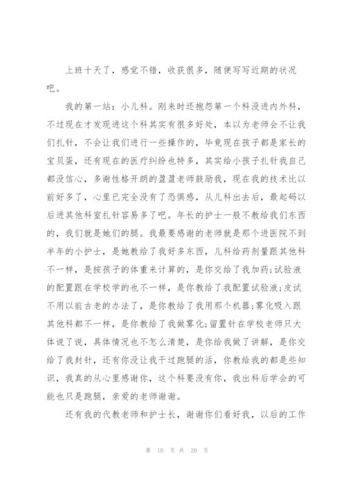 护士实习心得和总结范本十篇.docx