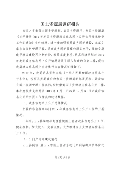 国土资源局调研报告 (2).docx