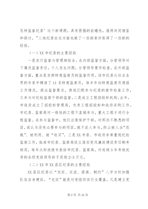 加强纪检监察监督方式方法的调研报告 (2).docx