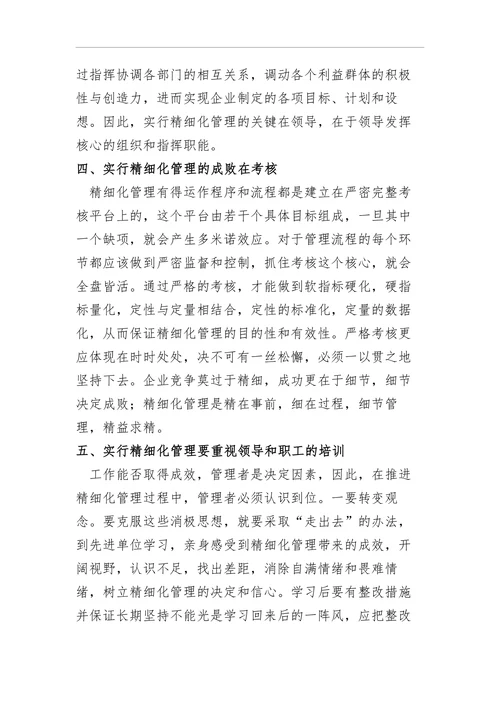 浅谈国有企业的精细化管理