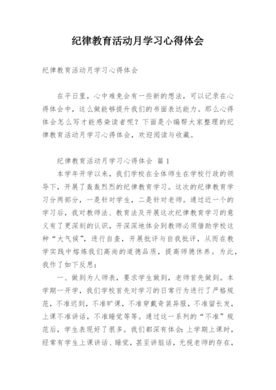 纪律教育活动月学习心得体会.docx