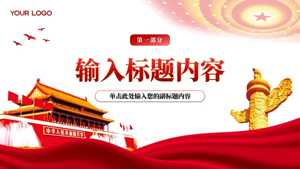红色党政风人民至上的服务理念PPT模板