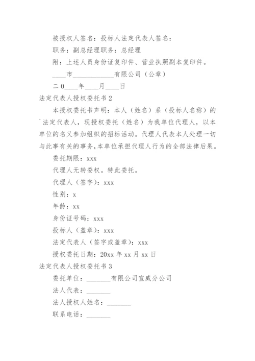 法定代表人授权委托书.docx