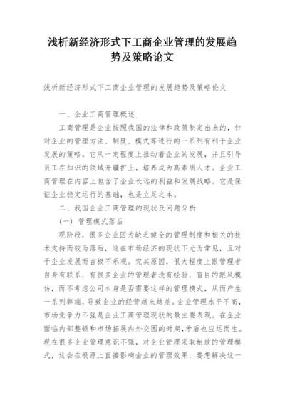 浅析新经济形式下工商企业管理的发展趋势及策略论文.docx