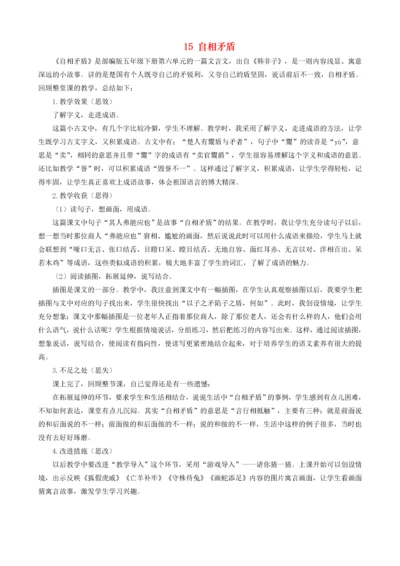 五年级语文下册 第六单元 15 自相矛盾教学反思2 新人教版 素材.docx