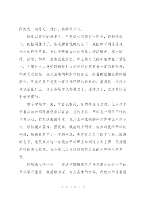 网球课心得体会.docx