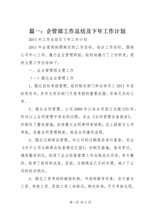 篇一：企管部工作总结及下年工作计划 (2).docx