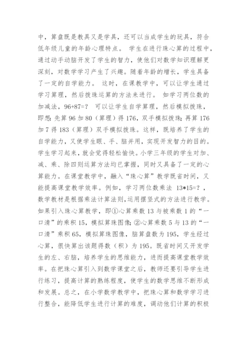 珠心算有效融入小学数学教学论文.docx