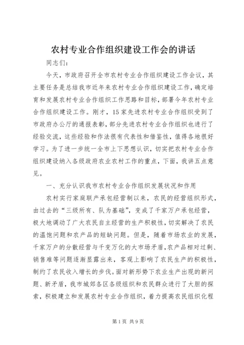 农村专业合作组织建设工作会的讲话.docx