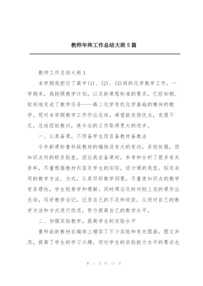 教师年终工作总结大班5篇.docx