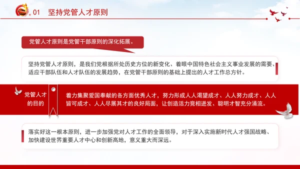 切实提高党管人才工作水平深化人才发展体制机制改革党课PPT