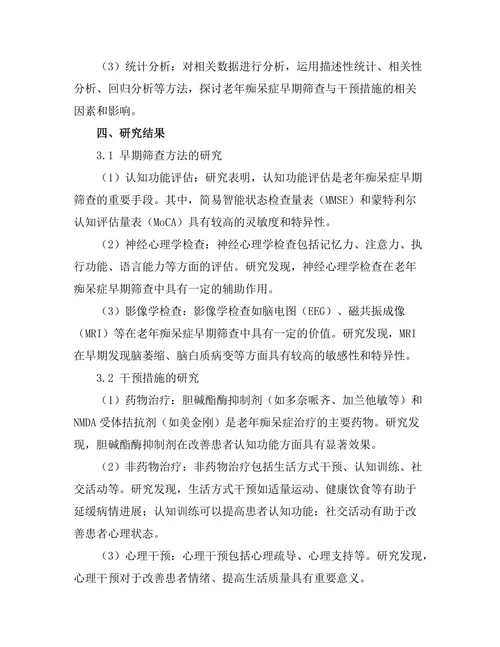 老年痴呆症的早期筛查与干预措施