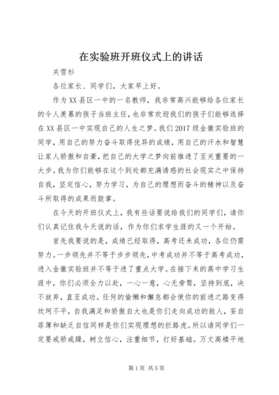 在实验班开班仪式上的讲话.docx