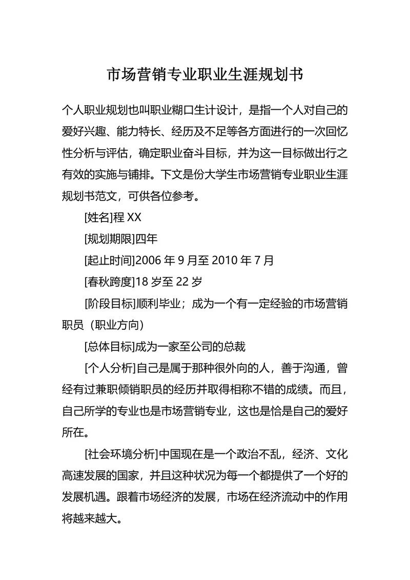 市场营销专业职业生涯规划书
