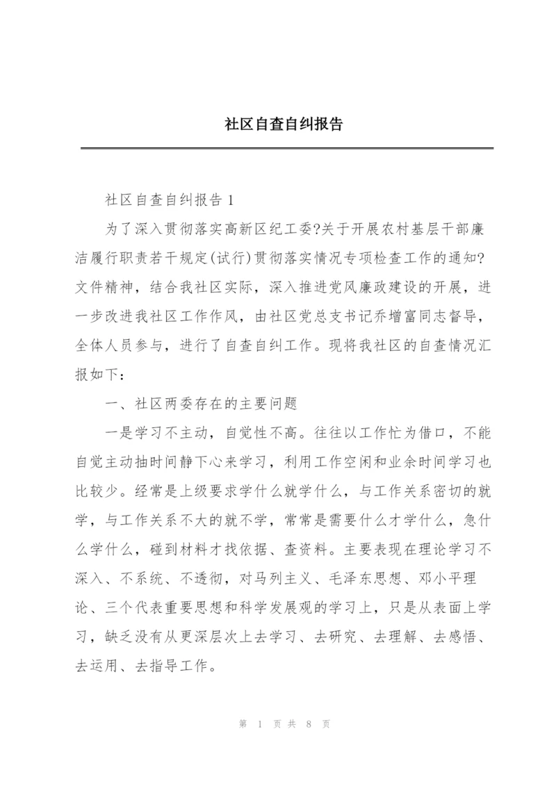 社区自查自纠报告.docx