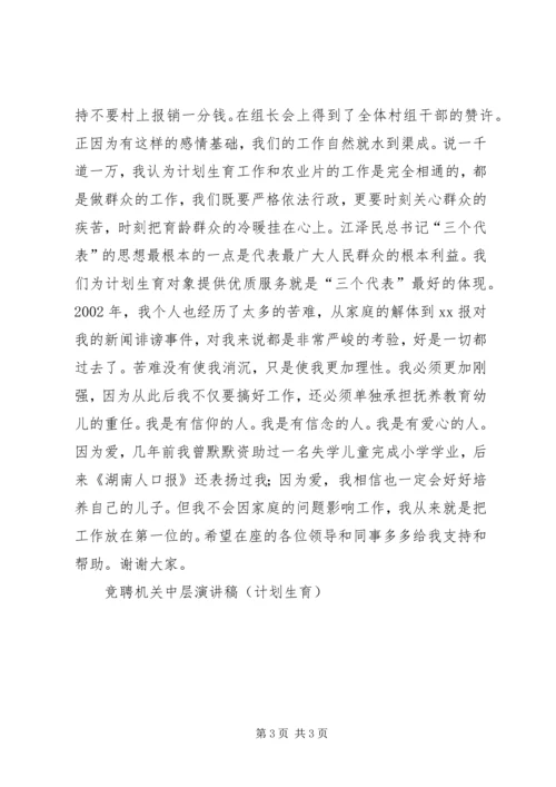 竞聘机关中层演讲稿(计划生育)竞职演讲.docx