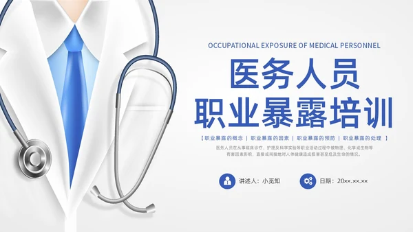 蓝色水彩简约插画医务人员职业暴露培训PPT课件