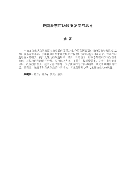毕业论文之我国股票市场健康发展的思考.docx