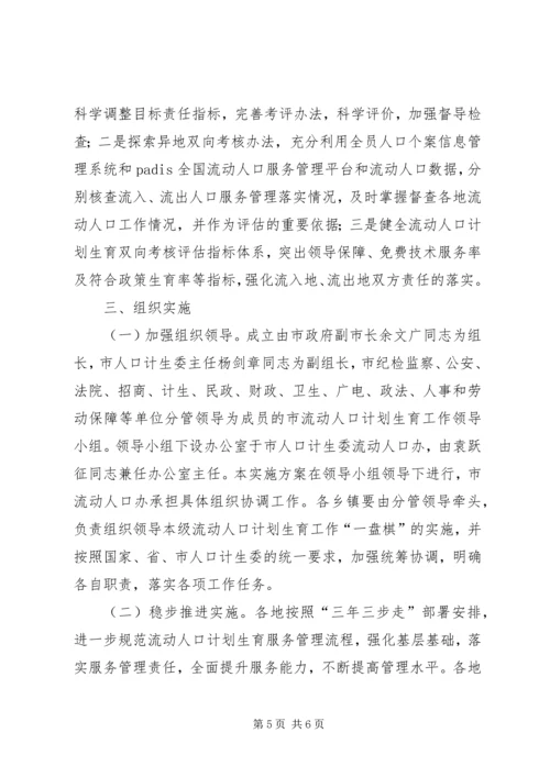 市流动人口计划生育服务管理工作实施方案.docx
