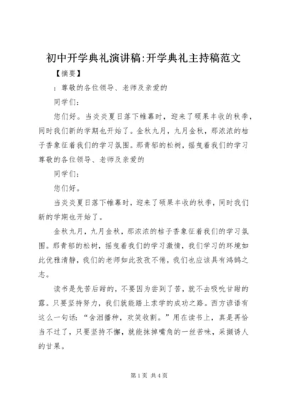 初中开学典礼演讲稿-开学典礼主持稿范文.docx