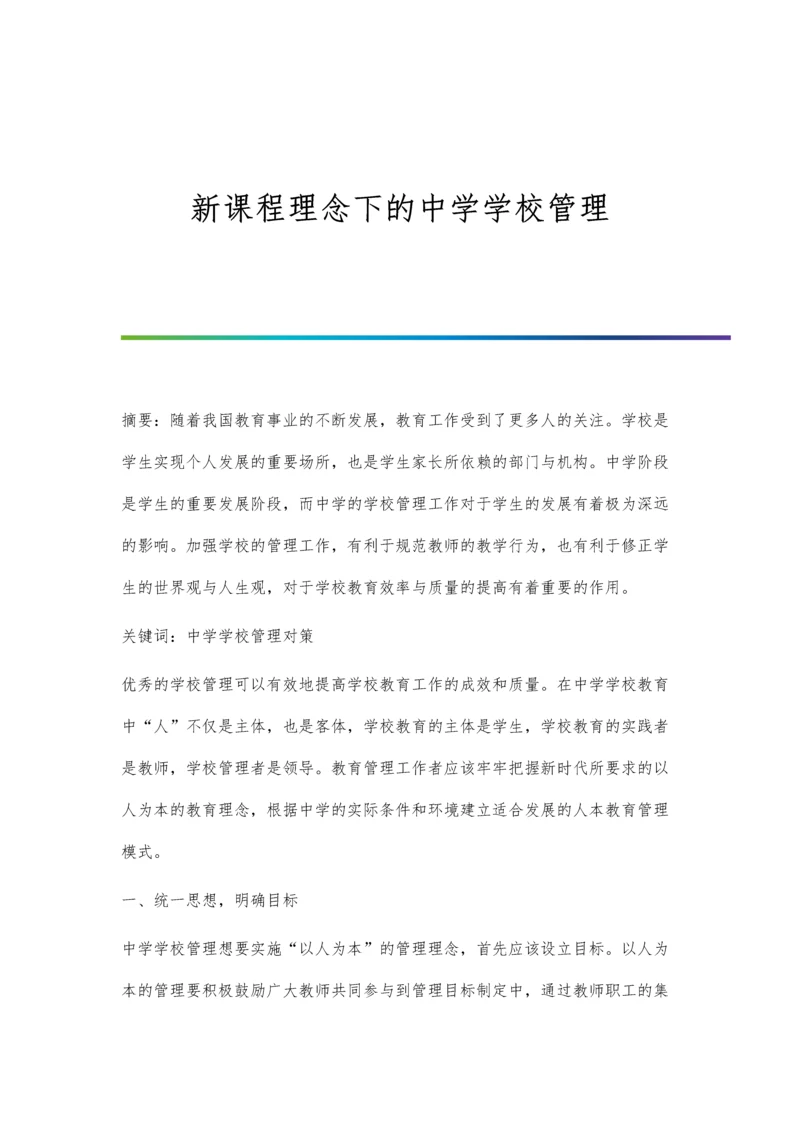 新课程理念下的中学学校管理.docx