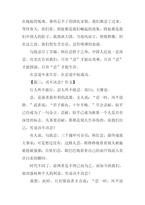 以忍为话题的作文.docx