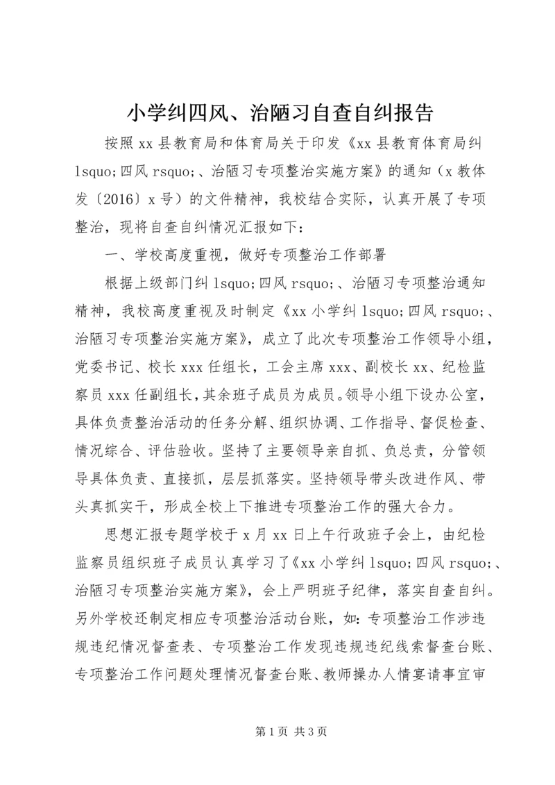 小学纠四风、治陋习自查自纠报告.docx