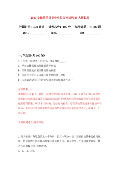 2020安徽繁昌县事业单位公开招聘80人强化卷第9次