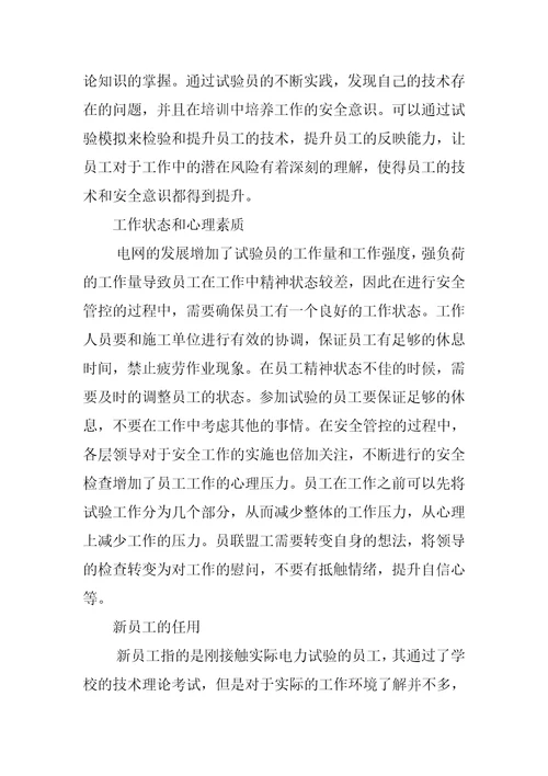 关于电力试验安全管控对策研究