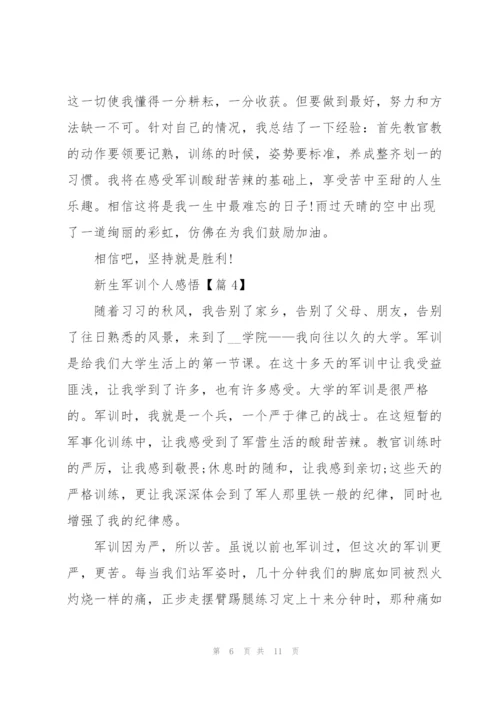 新生军训个人感悟范文7篇.docx