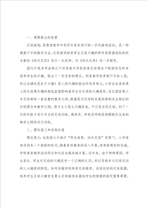 足球课题开题报告足球课题研究题目有哪些