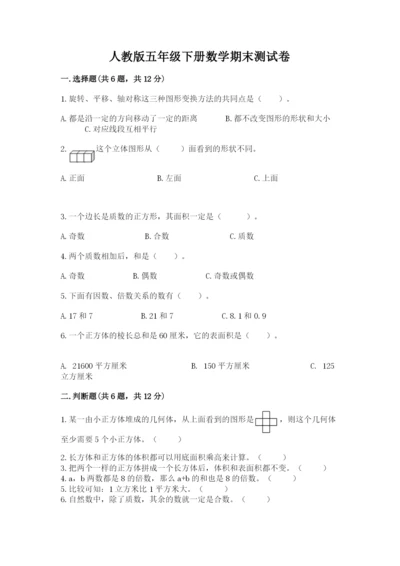 人教版五年级下册数学期末测试卷1套.docx