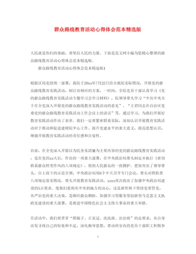 精编群众路线教育活动心得体会范本精选版.docx