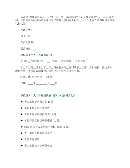 单位员工个人工作证明模板最新20篇