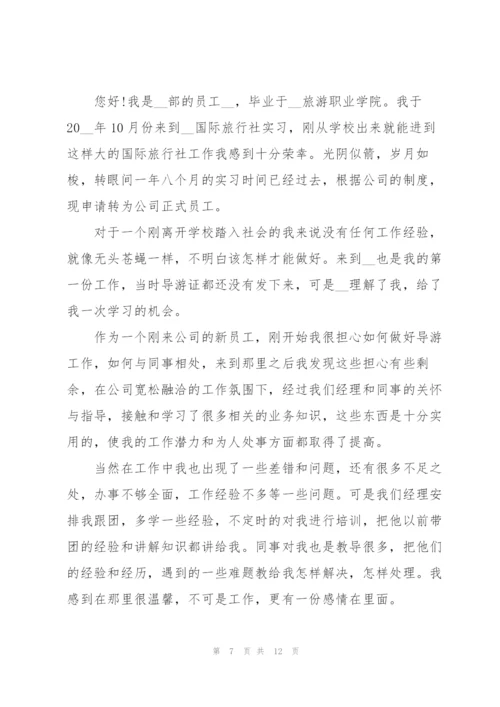 试用期员工转正述职报告.docx